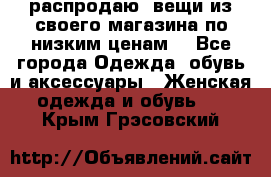 распродаю  вещи из своего магазина по низким ценам  - Все города Одежда, обувь и аксессуары » Женская одежда и обувь   . Крым,Грэсовский